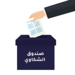 تقديم شكوى