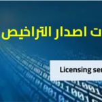 التراخيص